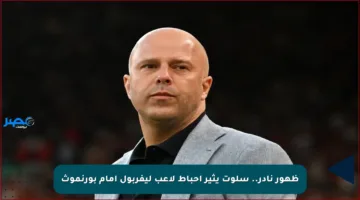 ظهور نادر.. سلوت يثير إحباط لاعب ليفربول أمام بورنموث